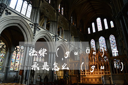 法律關(guān)于遺產(chǎn)繼承是怎么規(guī)定的？
